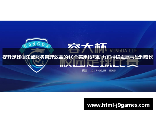 提升足球俱乐部财务管理效益的10个实用技巧助力可持续发展与盈利增长 提升足球俱乐部财务管理效益的10个实用技巧助力可持续发展与盈利增长