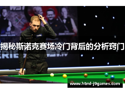 揭秘斯诺克赛场冷门背后的分析窍门 揭秘斯诺克赛场冷门背后的分析窍门
