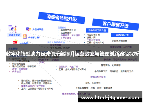 数字化转型助力足球俱乐部提升运营效率与管理创新路径探析 数字化转型助力足球俱乐部提升运营效率与管理创新路径探析