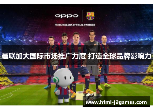 曼联加大国际市场推广力度 打造全球品牌影响力