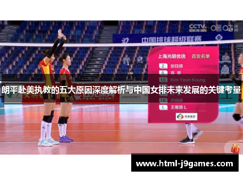 朗平赴美执教的五大原因深度解析与中国女排未来发展的关键考量