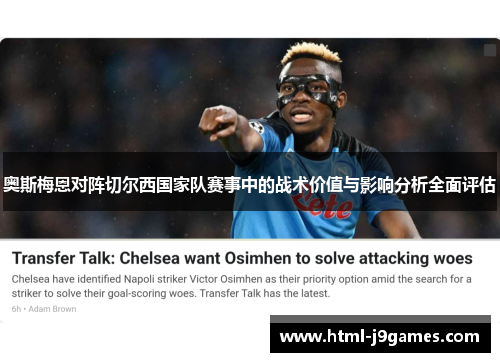 奥斯梅恩对阵切尔西国家队赛事中的战术价值与影响分析全面评估