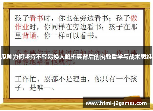 瓜帅为何坚持不轻易换人解析其背后的执教哲学与战术思维