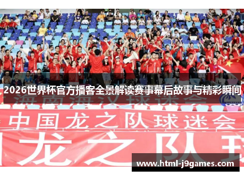 2026世界杯官方播客全景解读赛事幕后故事与精彩瞬间
