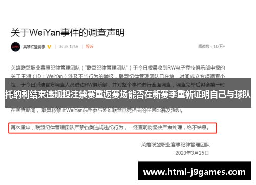 托纳利结束违规投注禁赛重返赛场能否在新赛季重新证明自己与球队