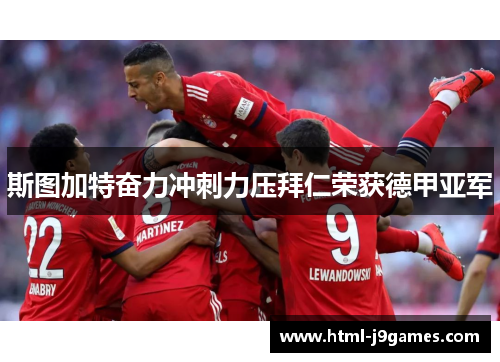 斯图加特奋力冲刺力压拜仁荣获德甲亚军