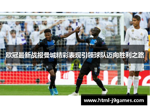 欧冠最新战报曼城精彩表现引领球队迈向胜利之路