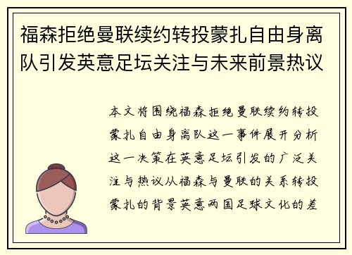 福森拒绝曼联续约转投蒙扎自由身离队引发英意足坛关注与未来前景热议