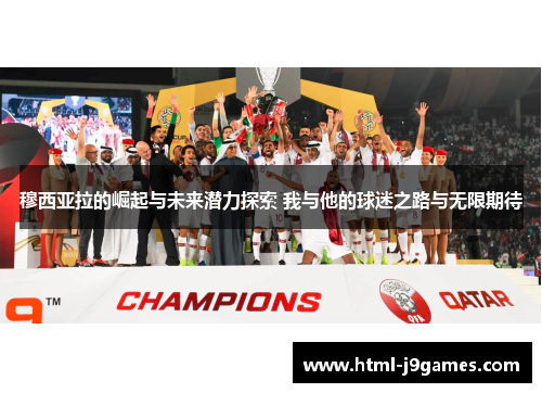 穆西亚拉的崛起与未来潜力探索 我与他的球迷之路与无限期待