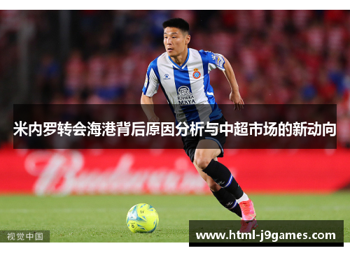 米内罗转会海港背后原因分析与中超市场的新动向