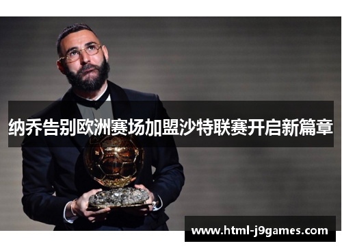 纳乔告别欧洲赛场加盟沙特联赛开启新篇章