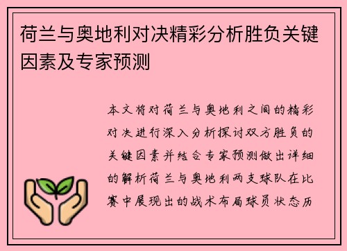 荷兰与奥地利对决精彩分析胜负关键因素及专家预测 荷兰与奥地利对决精彩分析胜负关键因素及专家预测