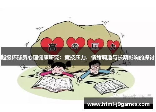 超级杯球员心理健康研究:竞技压力、情绪调适与长期影响的探讨 超级杯球员心理健康研究:竞技压力、情绪调适与长期影响的探讨