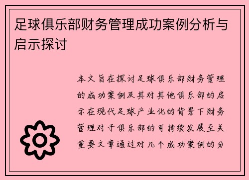 足球俱乐部财务管理成功案例分析与启示探讨 足球俱乐部财务管理成功案例分析与启示探讨