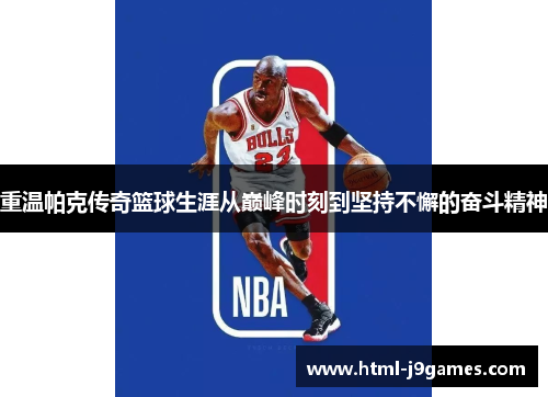 重温帕克传奇篮球生涯从巅峰时刻到坚持不懈的奋斗精神 重温帕克传奇篮球生涯从巅峰时刻到坚持不懈的奋斗精神