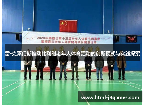 雷·克莱门斯推动比利时老年人体育活动的创新模式与实践探索 雷·克莱门斯推动比利时老年人体育活动的创新模式与实践探索
