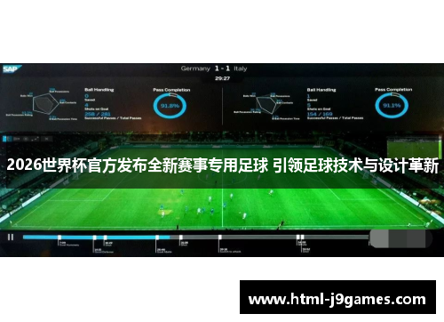 2026世界杯官方发布全新赛事专用足球 引领足球技术与设计革新 2026世界杯官方发布全新赛事专用足球 引领足球技术与设计革新