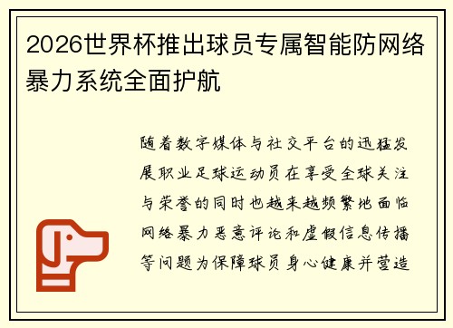 2026世界杯推出球员专属智能防网络暴力系统全面护航 2026世界杯推出球员专属智能防网络暴力系统全面护航
