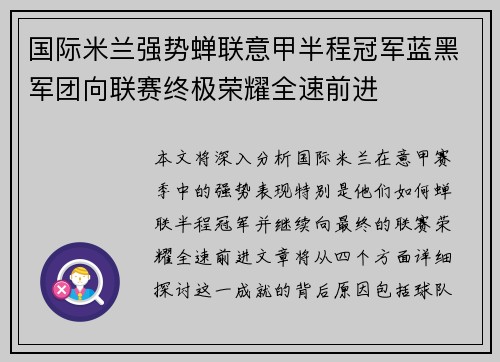 国际米兰强势蝉联意甲半程冠军蓝黑军团向联赛终极荣耀全速前进 国际米兰强势蝉联意甲半程冠军蓝黑军团向联赛终极荣耀全速前进