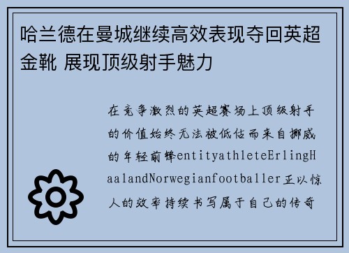 哈兰德在曼城继续高效表现夺回英超金靴 展现顶级射手魅力 哈兰德在曼城继续高效表现夺回英超金靴 展现顶级射手魅力