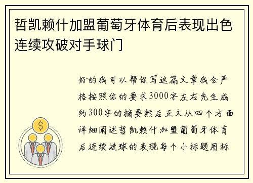 哲凯赖什加盟葡萄牙体育后表现出色连续攻破对手球门 哲凯赖什加盟葡萄牙体育后表现出色连续攻破对手球门