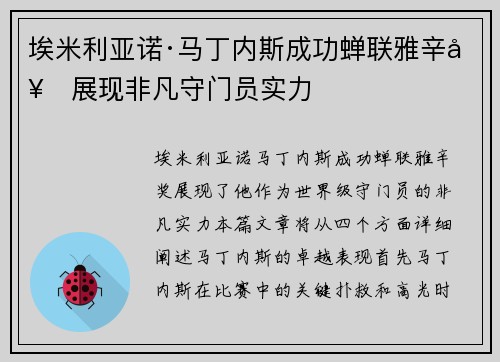 埃米利亚诺·马丁内斯成功蝉联雅辛奖展现非凡守门员实力 埃米利亚诺·马丁内斯成功蝉联雅辛奖展现非凡守门员实力