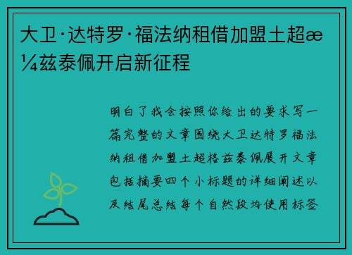 大卫·达特罗·福法纳租借加盟土超格兹泰佩开启新征程 大卫·达特罗·福法纳租借加盟土超格兹泰佩开启新征程