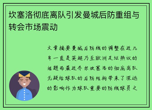 坎塞洛彻底离队引发曼城后防重组与转会市场震动 坎塞洛彻底离队引发曼城后防重组与转会市场震动