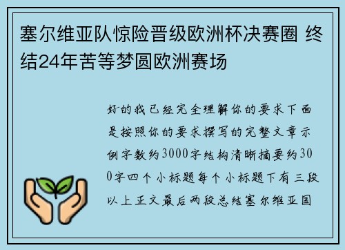 塞尔维亚队惊险晋级欧洲杯决赛圈 终结24年苦等梦圆欧洲赛场 塞尔维亚队惊险晋级欧洲杯决赛圈 终结24年苦等梦圆欧洲赛场