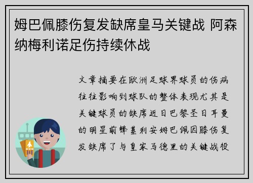 姆巴佩膝伤复发缺席皇马关键战 阿森纳梅利诺足伤持续休战 姆巴佩膝伤复发缺席皇马关键战 阿森纳梅利诺足伤持续休战