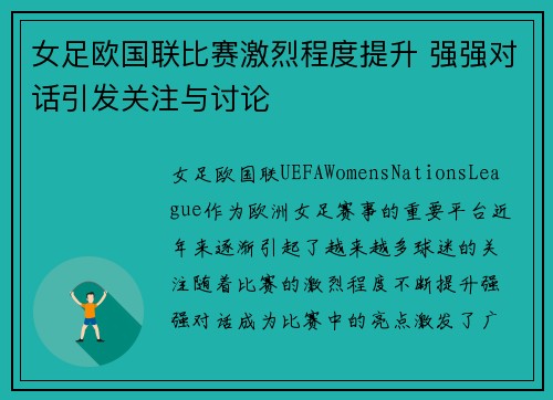 女足欧国联比赛激烈程度提升 强强对话引发关注与讨论 女足欧国联比赛激烈程度提升 强强对话引发关注与讨论