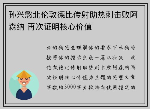 孙兴慜北伦敦德比传射助热刺击败阿森纳 再次证明核心价值 孙兴慜北伦敦德比传射助热刺击败阿森纳 再次证明核心价值