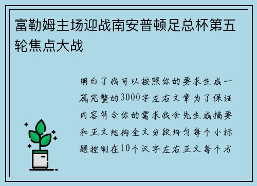 富勒姆主场迎战南安普顿足总杯第五轮焦点大战 富勒姆主场迎战南安普顿足总杯第五轮焦点大战