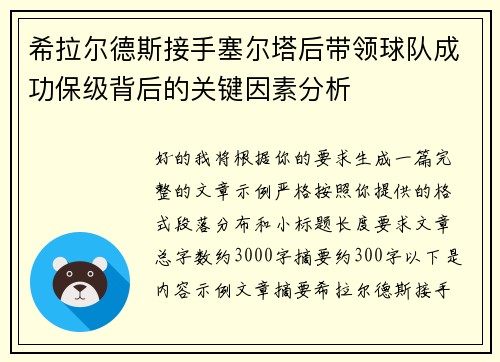 希拉尔德斯接手塞尔塔后带领球队成功保级背后的关键因素分析 希拉尔德斯接手塞尔塔后带领球队成功保级背后的关键因素分析