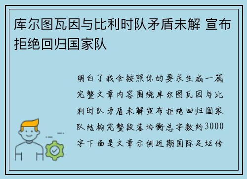 库尔图瓦因与比利时队矛盾未解 宣布拒绝回归国家队 库尔图瓦因与比利时队矛盾未解 宣布拒绝回归国家队