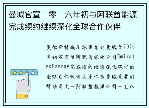 曼城官宣二零二六年初与阿联酋能源完成续约继续深化全球合作伙伴 曼城官宣二零二六年初与阿联酋能源完成续约继续深化全球合作伙伴