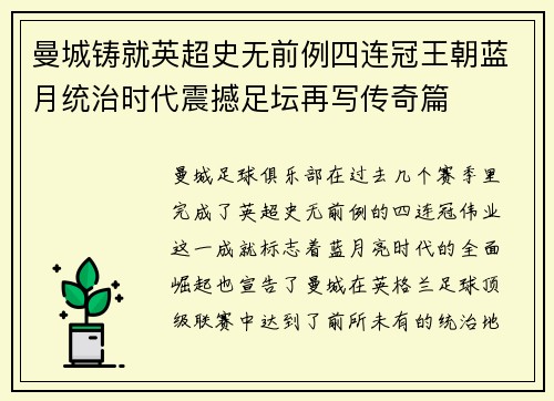 曼城铸就英超史无前例四连冠王朝蓝月统治时代震撼足坛再写传奇篇 曼城铸就英超史无前例四连冠王朝蓝月统治时代震撼足坛再写传奇篇