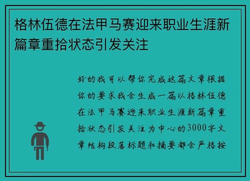 格林伍德在法甲马赛迎来职业生涯新篇章重拾状态引发关注 格林伍德在法甲马赛迎来职业生涯新篇章重拾状态引发关注