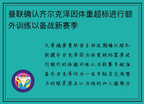 曼联确认齐尔克泽因体重超标进行额外训练以备战新赛季 曼联确认齐尔克泽因体重超标进行额外训练以备战新赛季