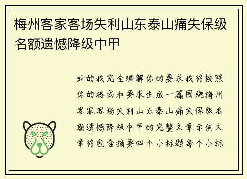 梅州客家客场失利山东泰山痛失保级名额遗憾降级中甲 梅州客家客场失利山东泰山痛失保级名额遗憾降级中甲