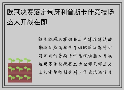 欧冠决赛落定匈牙利普斯卡什竞技场盛大开战在即 欧冠决赛落定匈牙利普斯卡什竞技场盛大开战在即