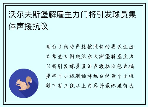 沃尔夫斯堡解雇主力门将引发球员集体声援抗议 沃尔夫斯堡解雇主力门将引发球员集体声援抗议