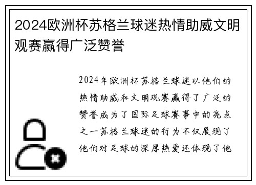 2024欧洲杯苏格兰球迷热情助威文明观赛赢得广泛赞誉 2024欧洲杯苏格兰球迷热情助威文明观赛赢得广泛赞誉