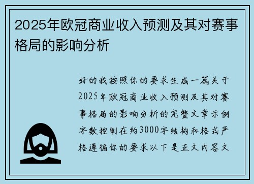 2025年欧冠商业收入预测及其对赛事格局的影响分析 2025年欧冠商业收入预测及其对赛事格局的影响分析