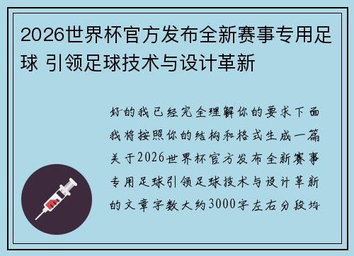 2026世界杯官方发布全新赛事专用足球 引领足球技术与设计革新 2026世界杯官方发布全新赛事专用足球 引领足球技术与设计革新