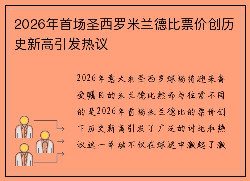 2026年首场圣西罗米兰德比票价创历史新高引发热议 2026年首场圣西罗米兰德比票价创历史新高引发热议
