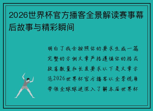2026世界杯官方播客全景解读赛事幕后故事与精彩瞬间 2026世界杯官方播客全景解读赛事幕后故事与精彩瞬间
