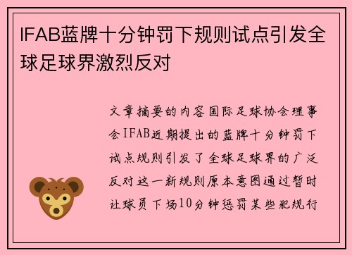 IFAB蓝牌十分钟罚下规则试点引发全球足球界激烈反对 IFAB蓝牌十分钟罚下规则试点引发全球足球界激烈反对