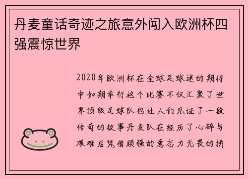 丹麦童话奇迹之旅意外闯入欧洲杯四强震惊世界 丹麦童话奇迹之旅意外闯入欧洲杯四强震惊世界