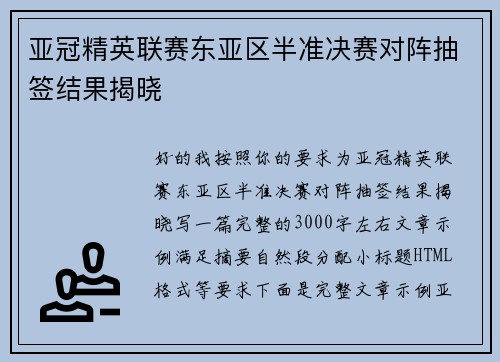 亚冠精英联赛东亚区半准决赛对阵抽签结果揭晓 亚冠精英联赛东亚区半准决赛对阵抽签结果揭晓